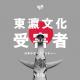 Vol.104 东瀛文化受害者