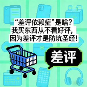 “差评依赖症”是啥？我买东西从不看好评，因为差评才是防坑圣经！