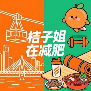vol.14.打脸王鹤棣!我在减肥地狱成功减脂60斤