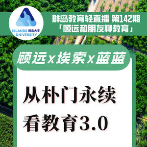 142. 从“朴门永续”看教育3.0