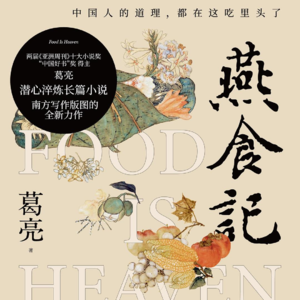 黄昏花园第8期 聊聊《燕食记》与岭南美食文化