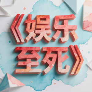 AI时代，我们如何不被“娱乐至死”