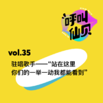 vol.35驻唱歌手——“站在这里，你们的一举一动我都能看到”
