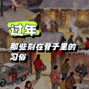 过年・那些刻在骨子里的习俗 | Vol.18 新年复盘