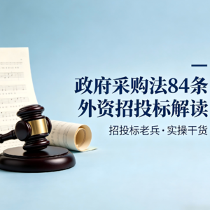 外资贷款项目，政府采购法管不管？第八十四条的三大通关密码