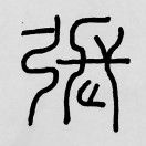 西城居士