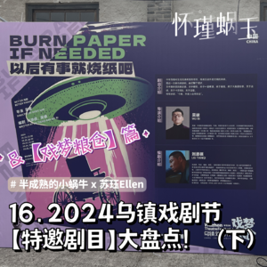 16. 2024年乌镇戏剧节【特邀剧目】大盘点!(下)