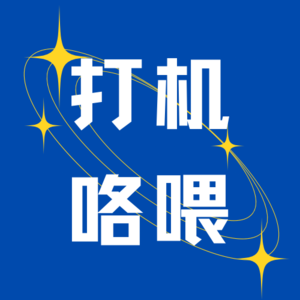 Vol.32 塞博父女大破月球生化危机 - 是但up《识质存在》