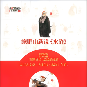 49鲁智深14：鲁智深行刺贺太守