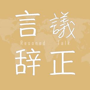 11 杨乃武与小白菜：晚清司法的系统性崩溃