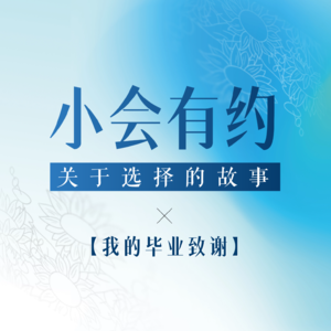「小会有约」Vol.9 | 我的毕业致谢