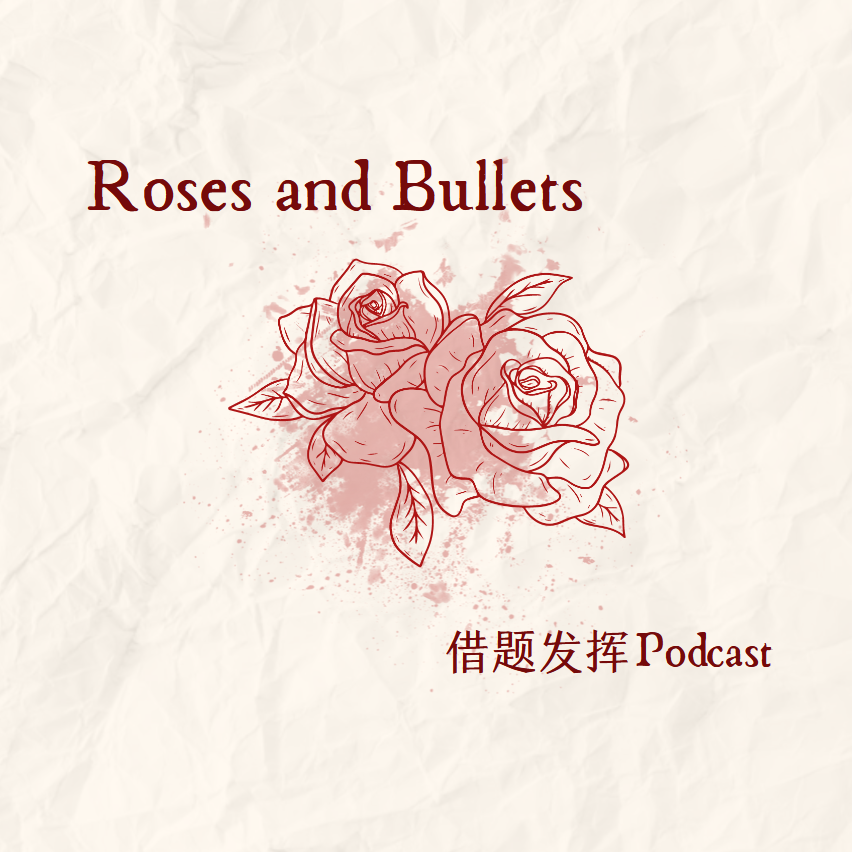 借题发挥 Podcast