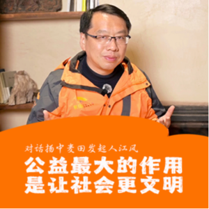 江风:公益最大的作用是让社会更文明