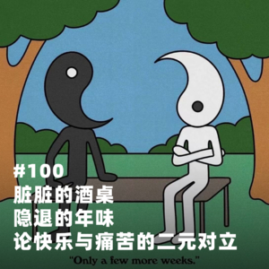 #100 脏脏的酒桌，隐退的年味，论快乐与痛苦的二元对立