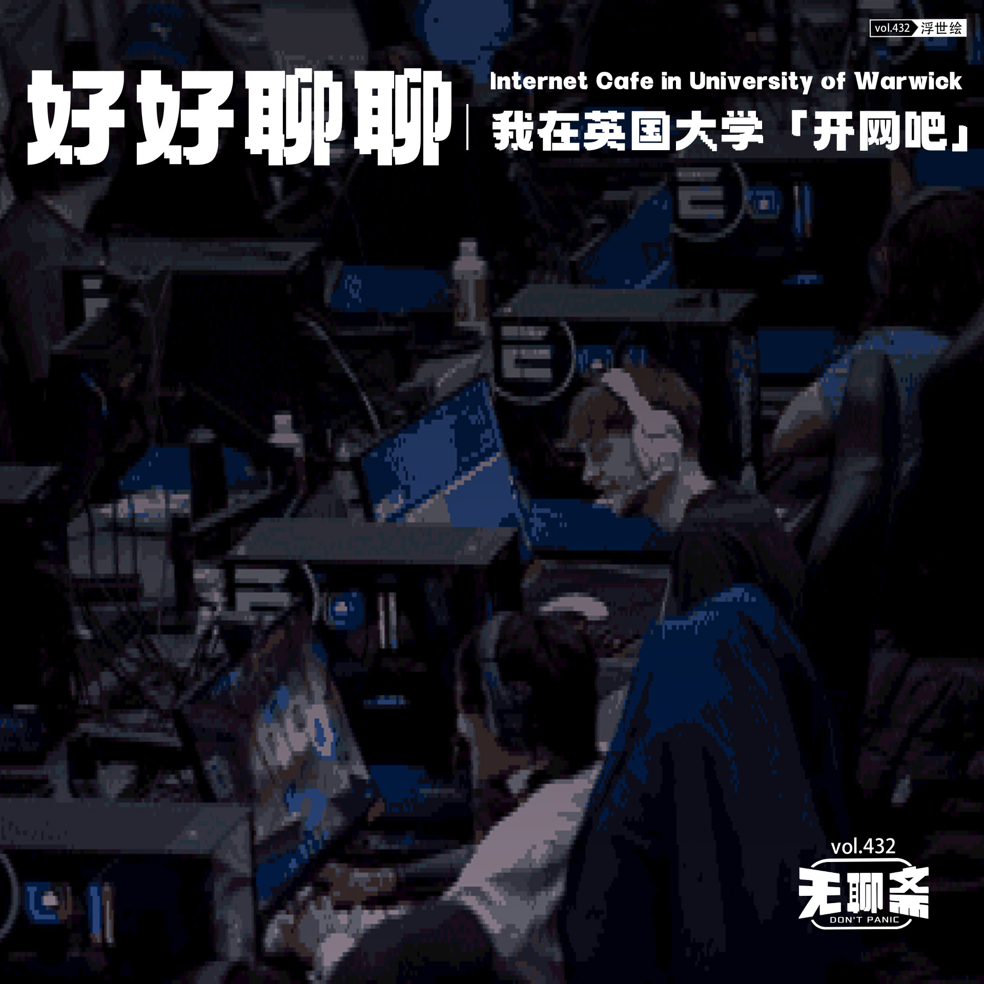 vol.432 好好聊聊｜我在英国大学「开网吧」