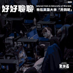 vol.432 好好聊聊｜我在英国大学「开网吧」