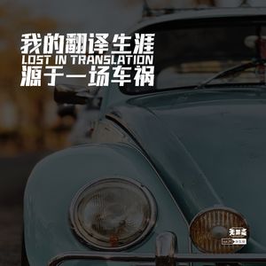 vol.292 我的翻译生涯源于一场车祸
