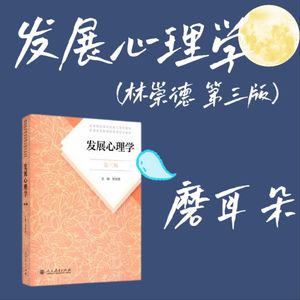《发展心理学》磨耳朵