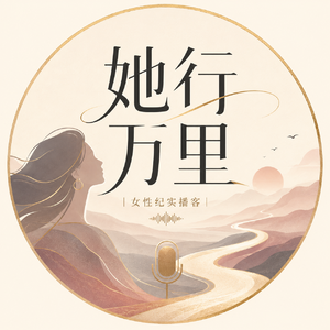 她行万里