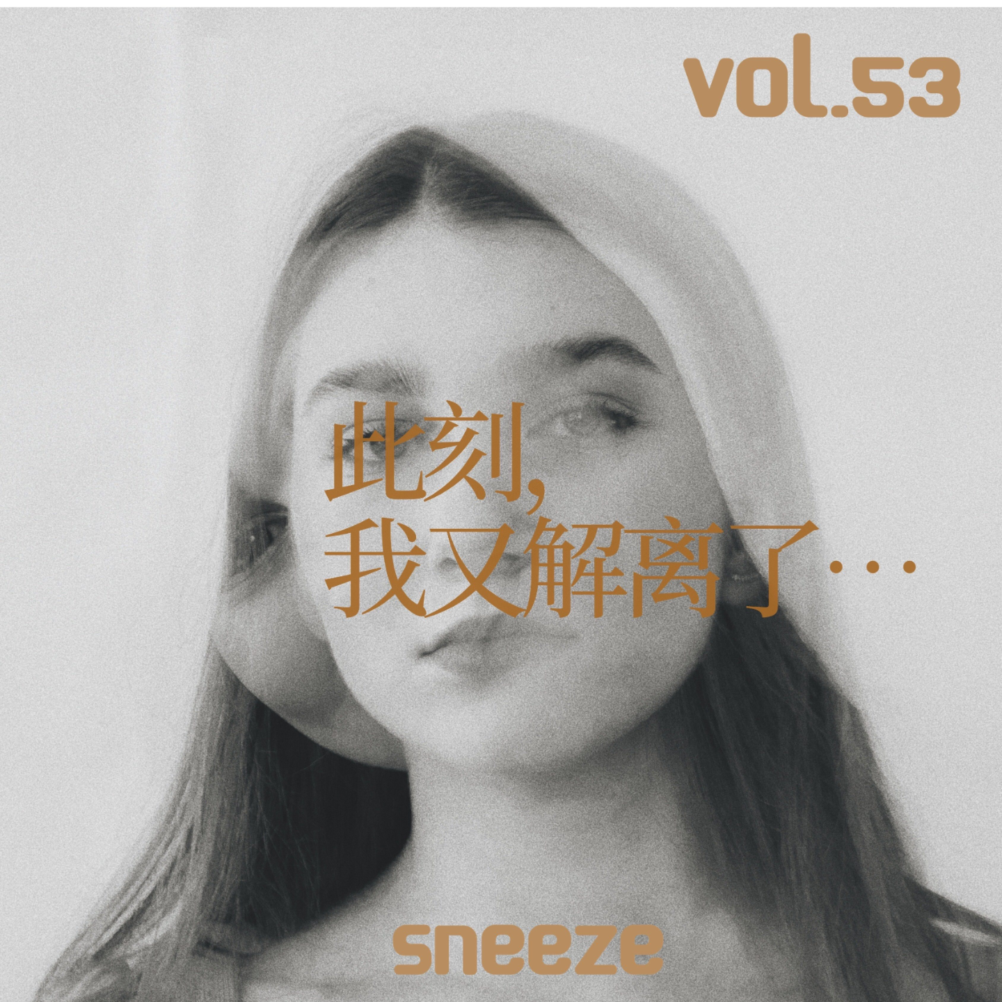 053.在成为女性主义者的路上,我还是绕不过这些坎