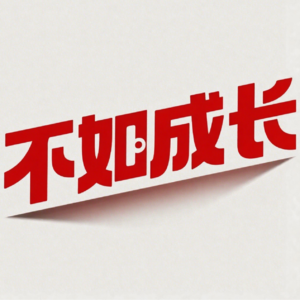 从病房到人生舞台，她用10年活成自己想要的样子