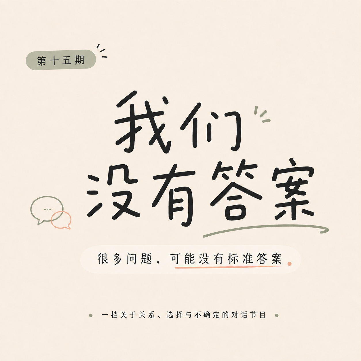 EP15. 婚前对谈:决定结婚之前,我们需要聊什么? episode artwork