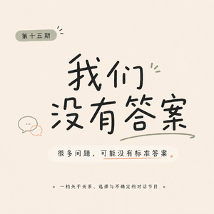 EP15. 婚前对谈：决定结婚之前，我们需要聊什么？