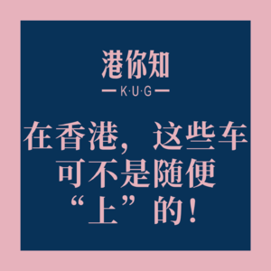 粤语学习丨在香港，这些车可不是随便“上”的！🤔