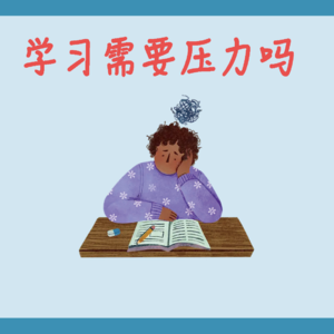 学习需要压力吗