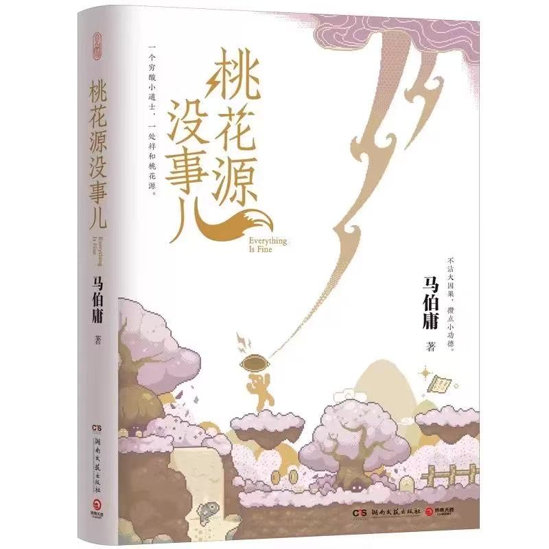 57【马伯庸】《桃花源没事儿》：暗黑版桃花源，危机四伏的修仙之路 episode artwork