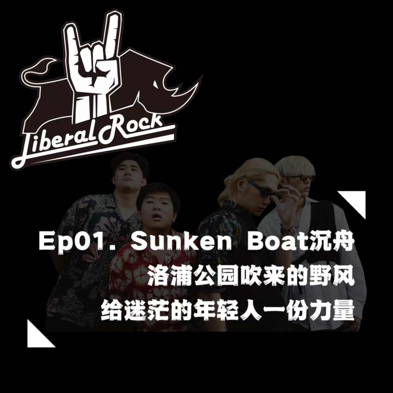 Ep01. Sunken Boat沉舟 | 洛浦公园吹来的野风，给迷茫的年轻人一份力量 episode artwork