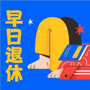 Vol.8 话剧九人《春逝》：出不了门的春天，就来听一场话剧吧