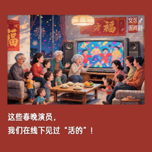 #15🧧这些春晚演员，我们在线下见过“活的”！