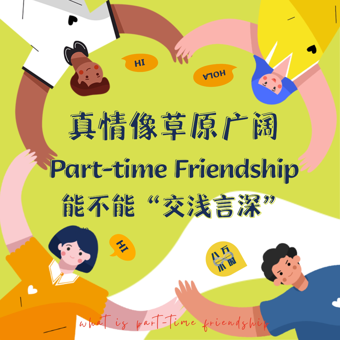 cover of episode MM024 真情像草原广阔：Part-time Friendship能不能“交浅言深”
