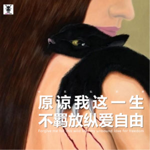 Vol.294. 三好私房课 - 原谅我这一生不羁放纵爱自由（静姐）