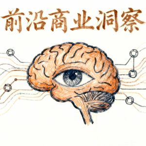 前沿商业洞察