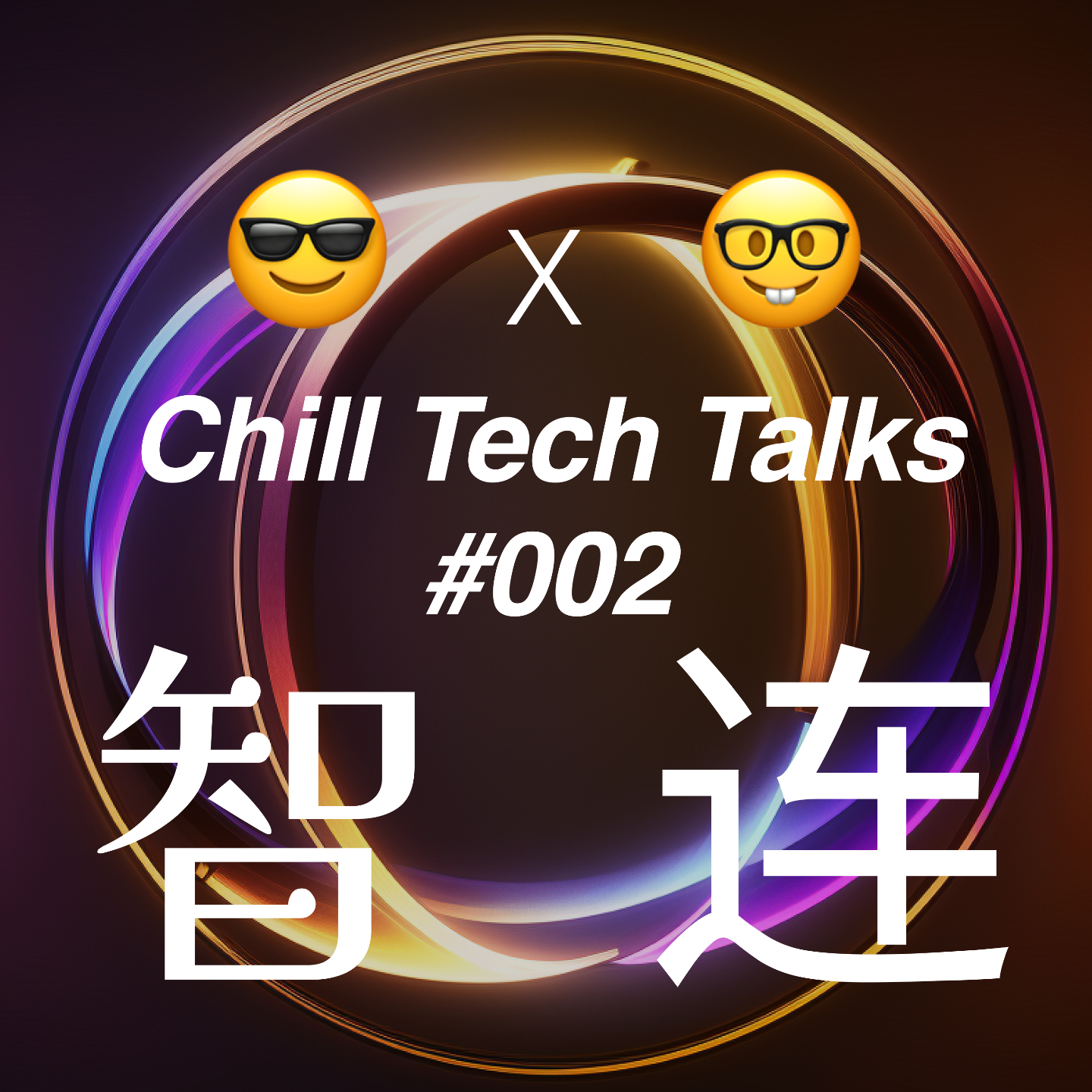 #EP02 - 【智能眼镜系列】聊聊：Meta Glasses 与 AI 智能硬件畅想 episode artwork