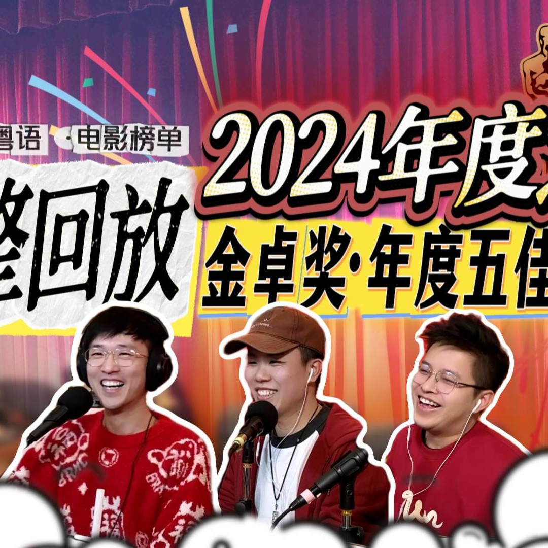 2024年度之夜★[P2]金卓奖揭晓！群众票选年度五佳电影，投票人数翻倍+代表性结果+年度惊喜观察！ episode artwork