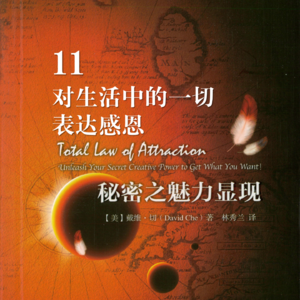 【拆书系列】对生活中的一切表达感恩