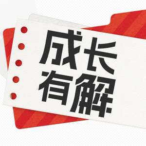 成长有解