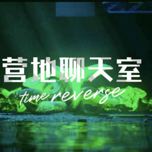 营地聊天室第四期 大家儿童节快乐！