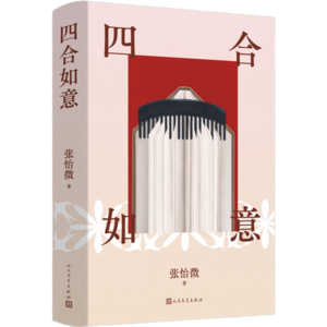 Vol.90 四合如意：爱是矛盾在变化的旋涡里不断博弈