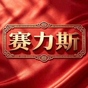 赛力斯：问界交付持续走高，股价为何阶段走弱？