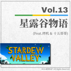 Vol.13 我们是来邀请你们加入这个家的——《星露谷物语》安利大会