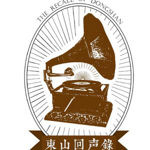 东山回声录