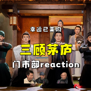 喜人奇妙夜2 三顾茅庐.re（ft.编剧阿子）