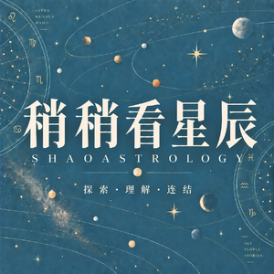 稍稍看星辰