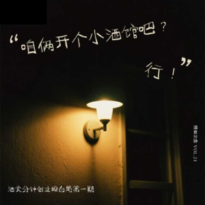咱俩开个酒馆吧？行！| 酒食分钟创业坦白局第一期