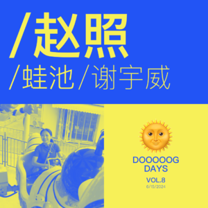 vol.8：饭也吃得，酒也喝得