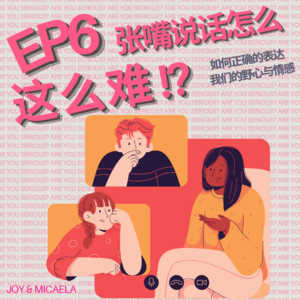 EP6:张嘴说话怎么这么难!? 该如何正确的表达我们的需求与情感